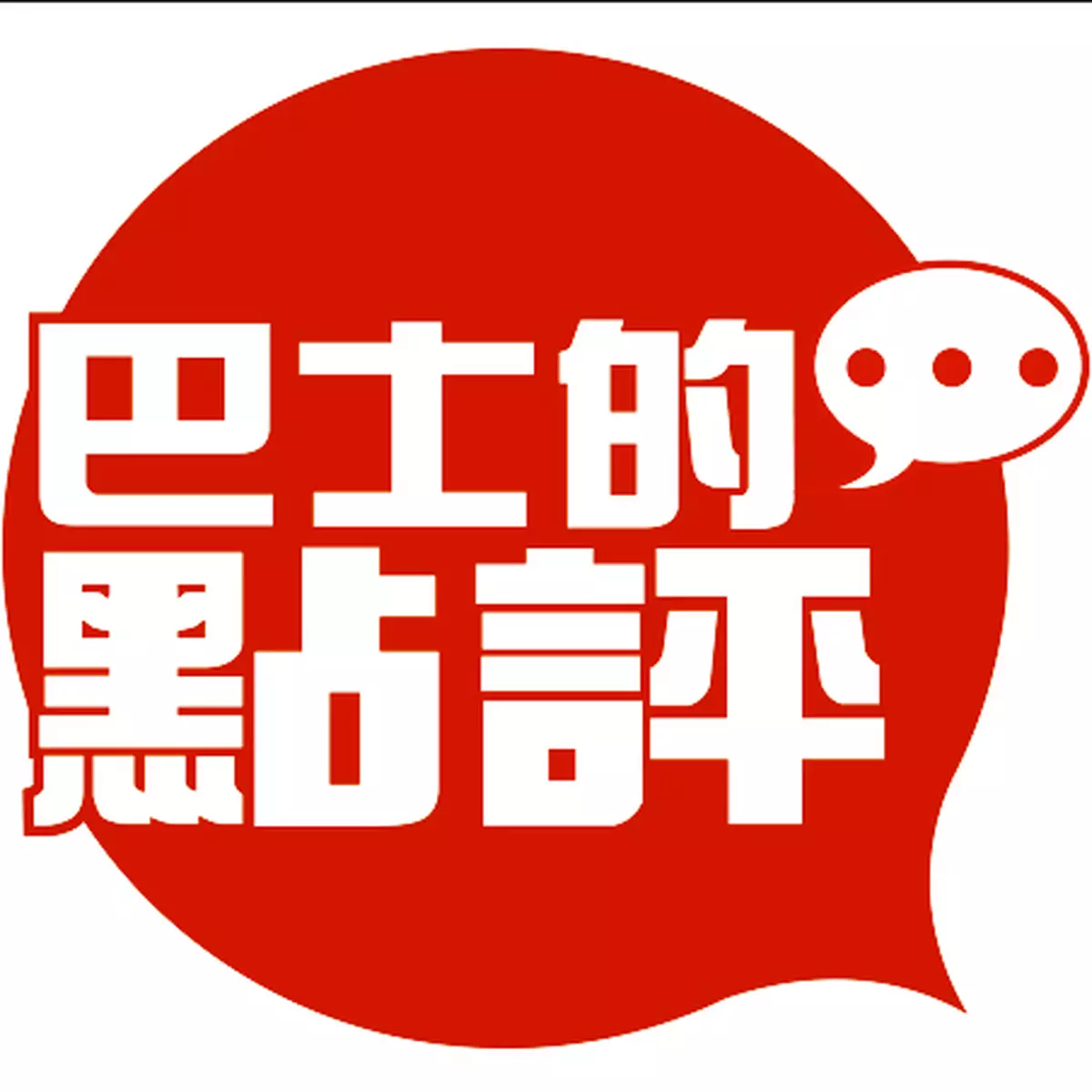 不要聰明人代我們決定