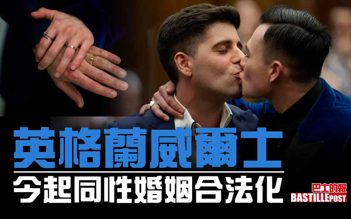 英格蘭威爾士 今起同性婚姻合法化
