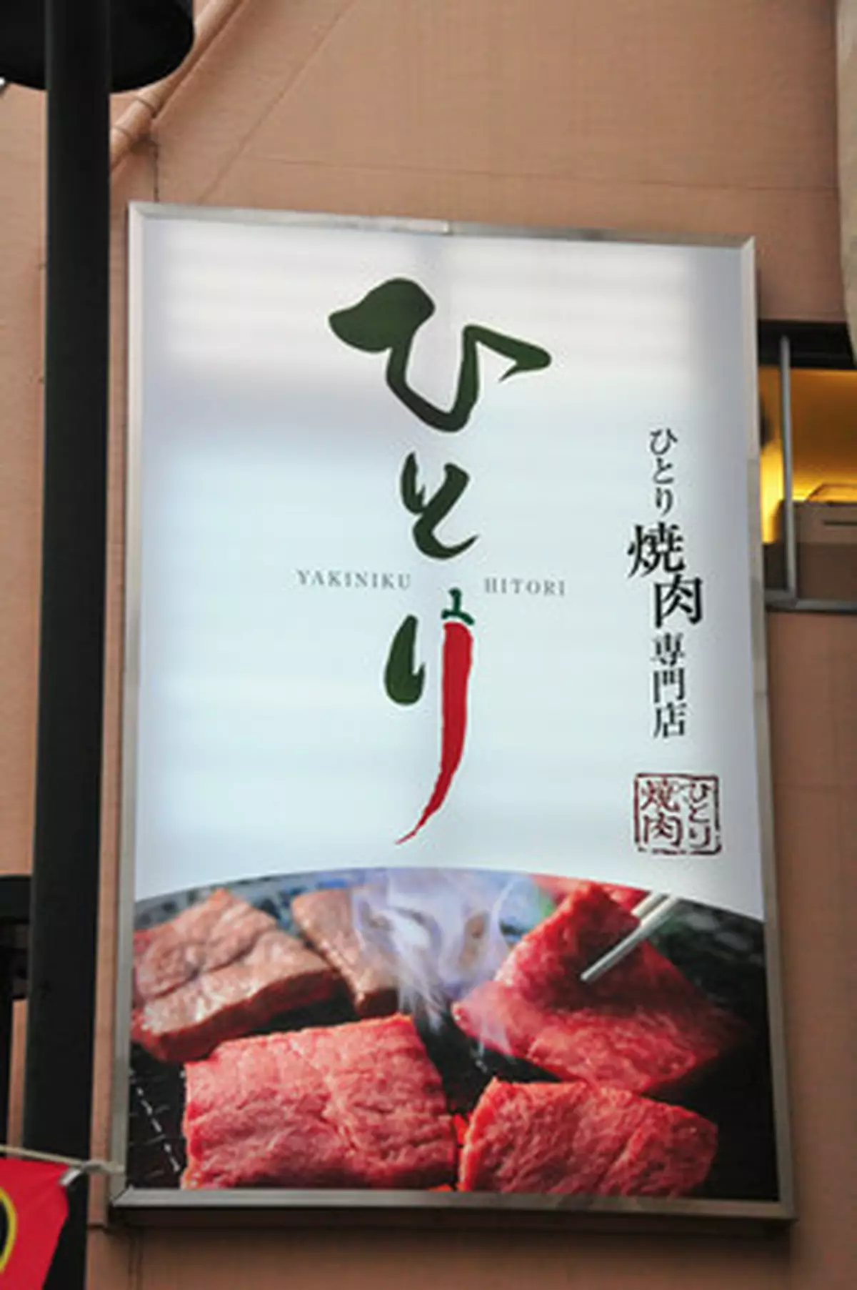一人燒肉
