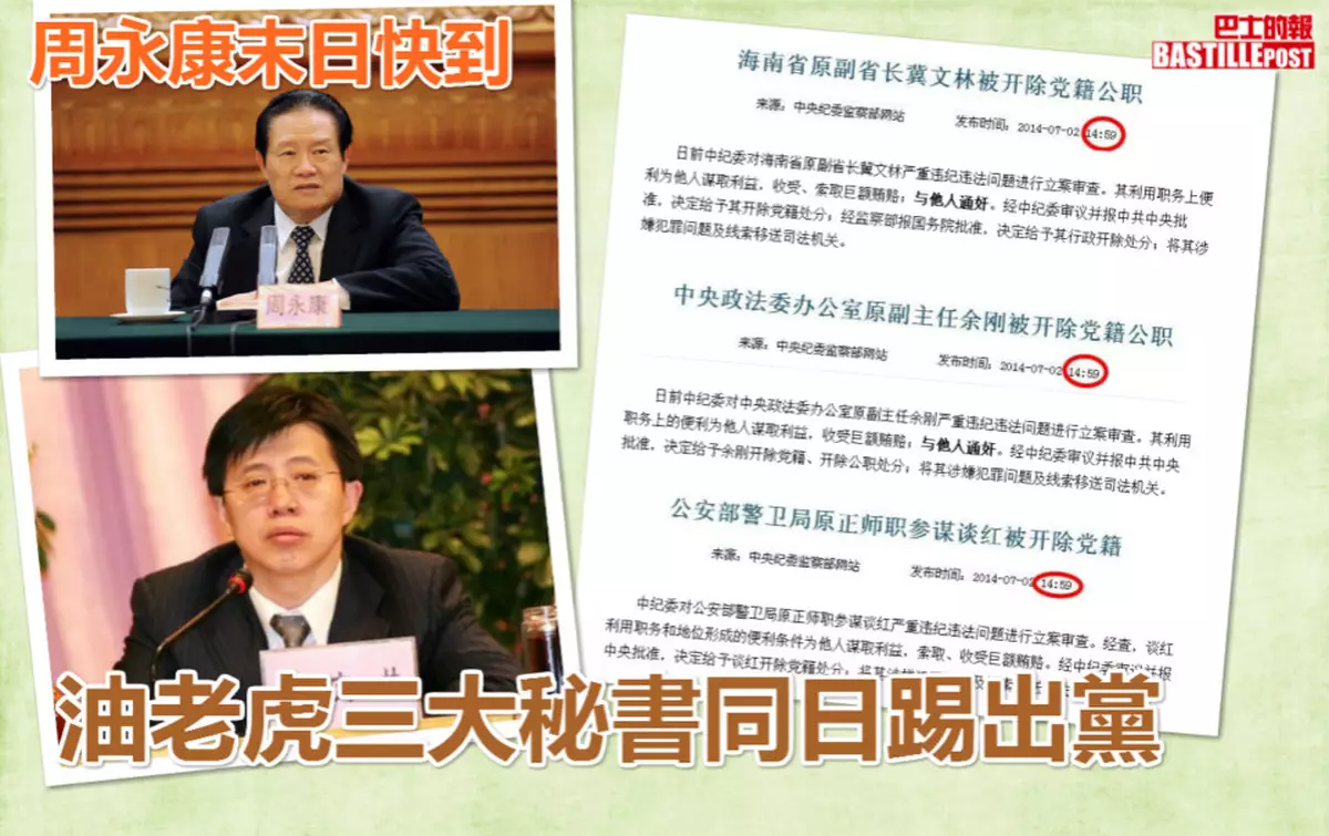 油老虎三大秘書同日踢出黨