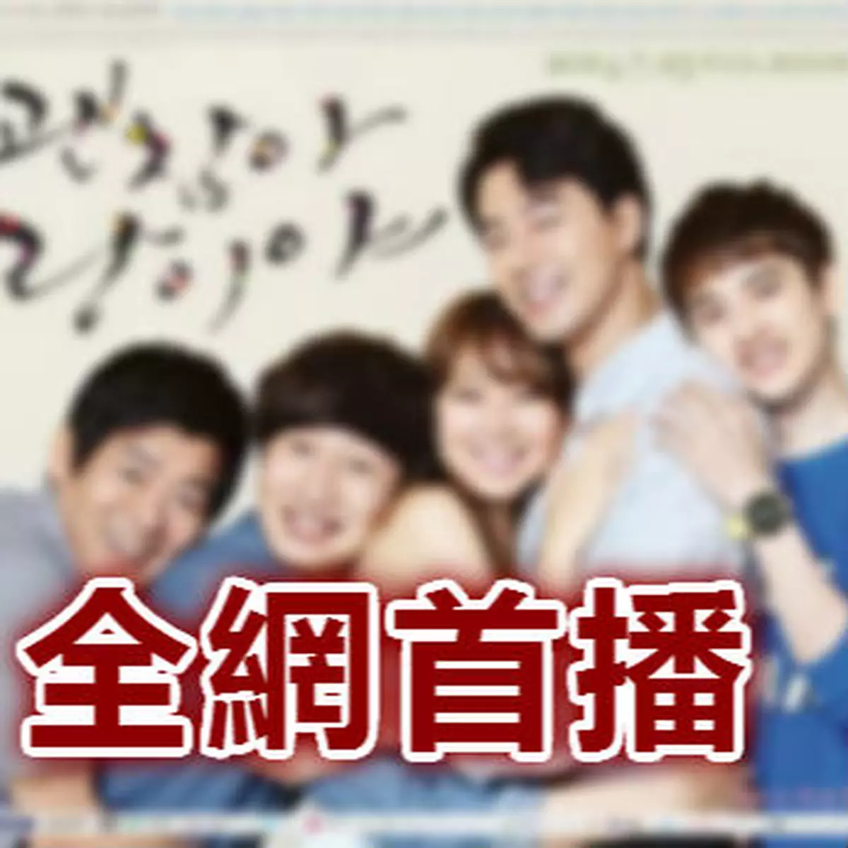 韓劇兇猛 單集版權要價百萬