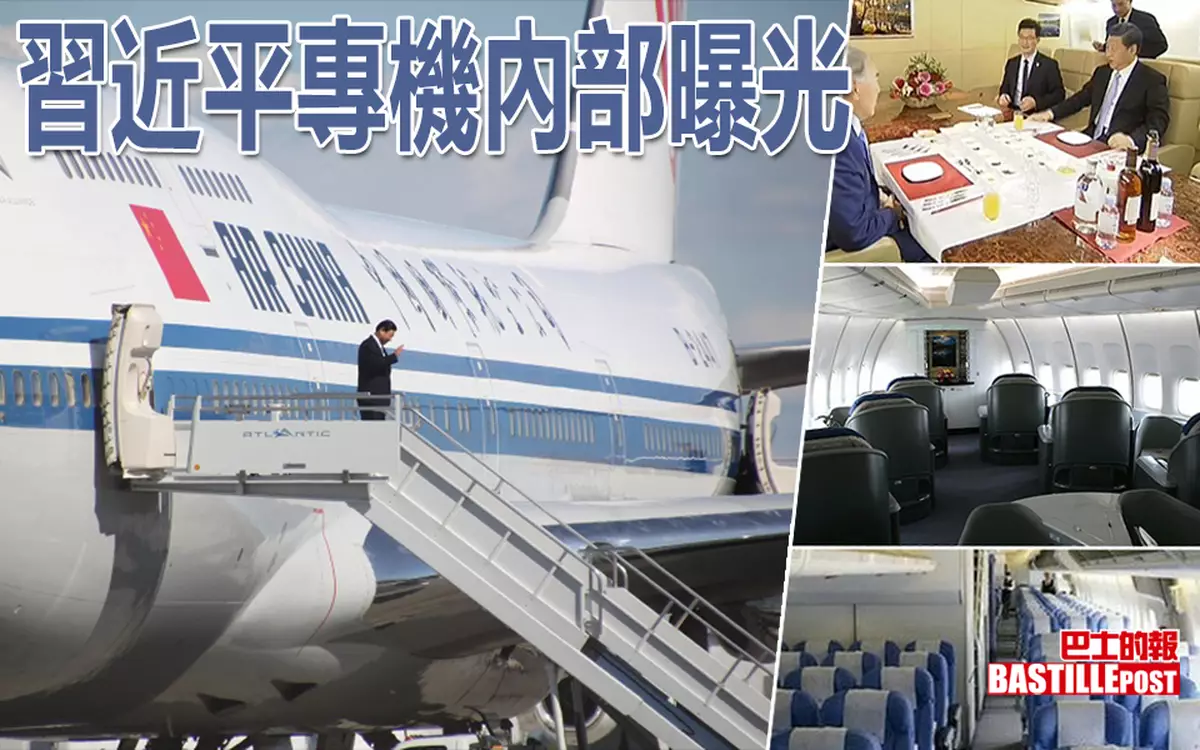 習近平專機內部曝光 