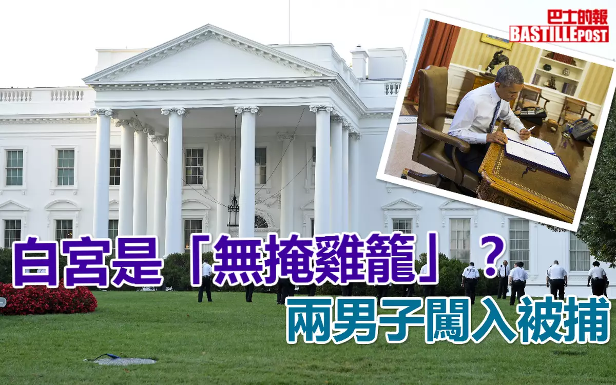 白宮是「無掩雞籠」？ 　兩男子闖入被捕