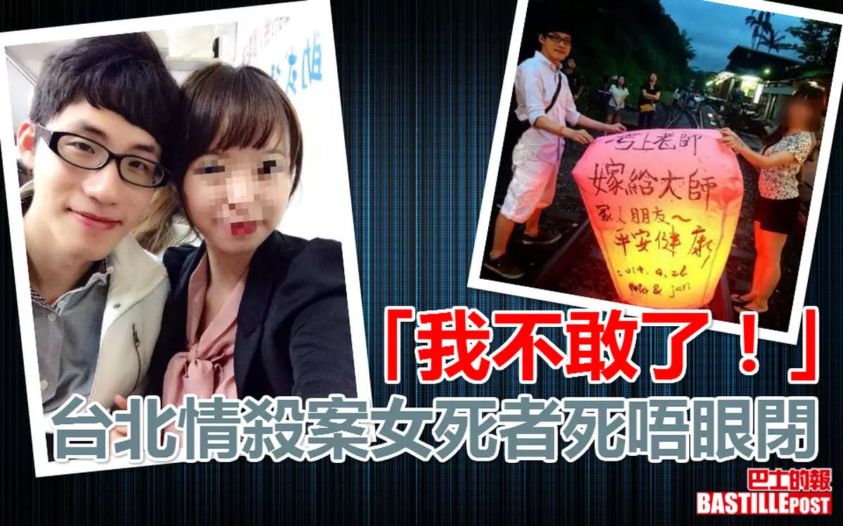「我不敢了！」台北情殺案女死者死唔眼閉