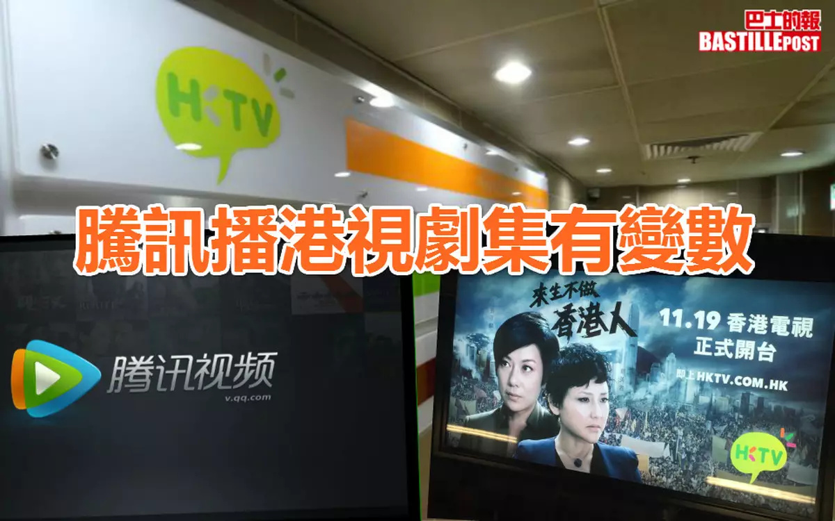 騰訊播港視劇集有變數