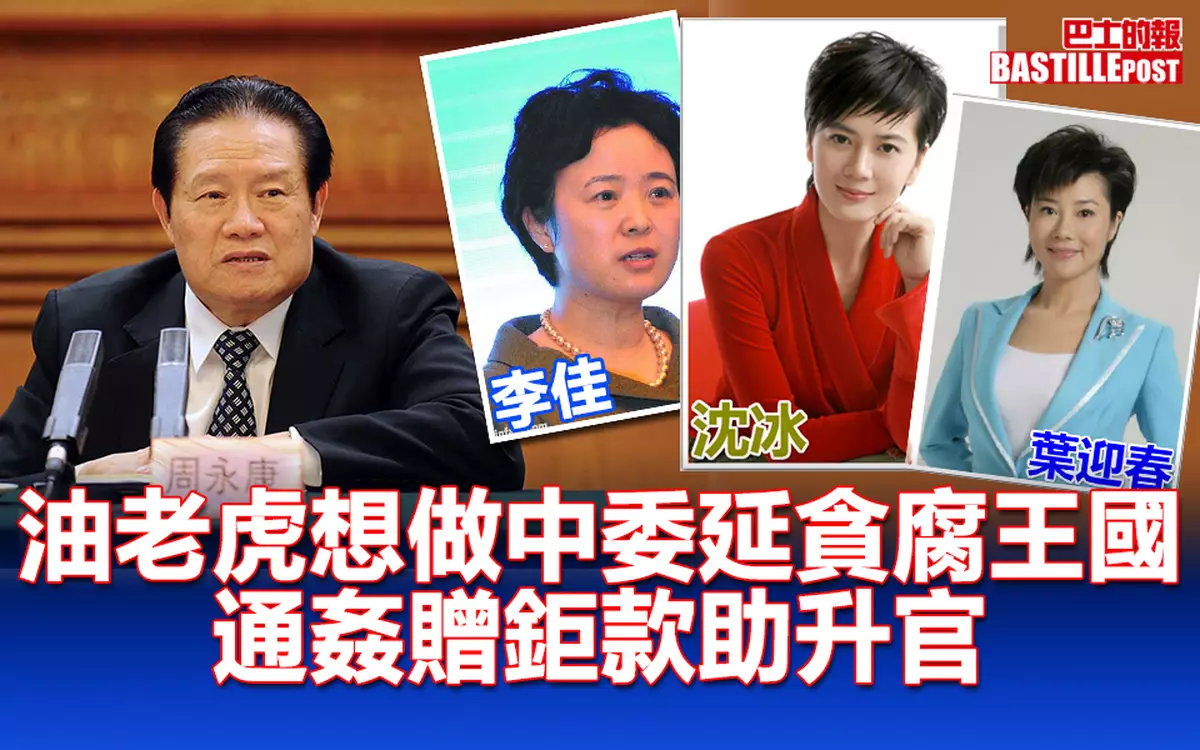 油老虎想做中委延貪腐王國