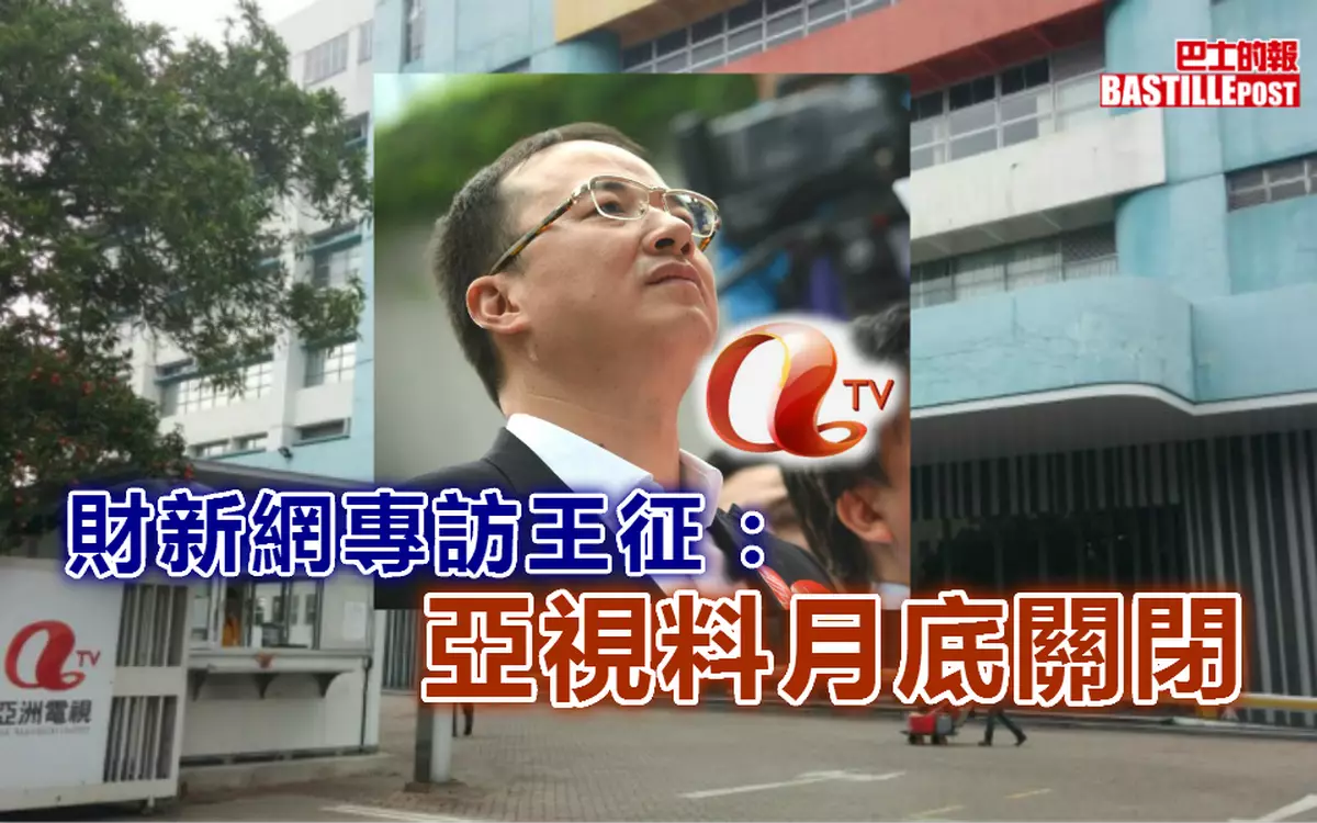 財新網專訪王征：亞視料月底關閉