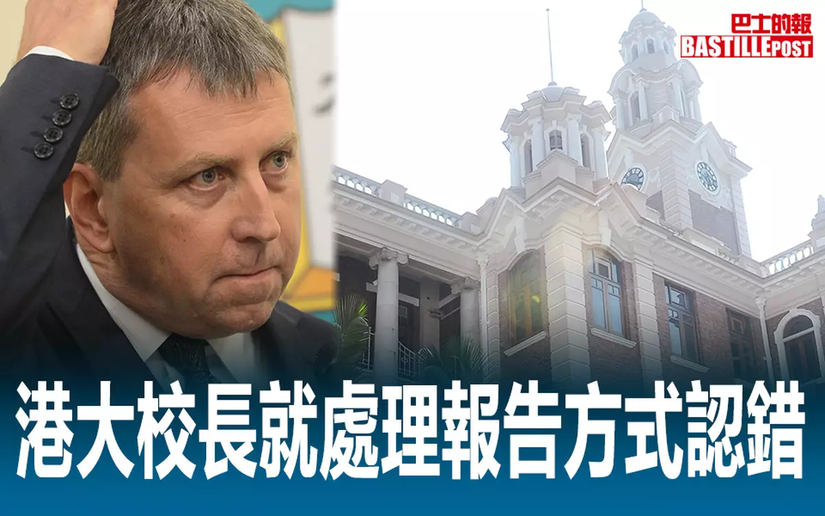 港大校長就處理報告方式認錯