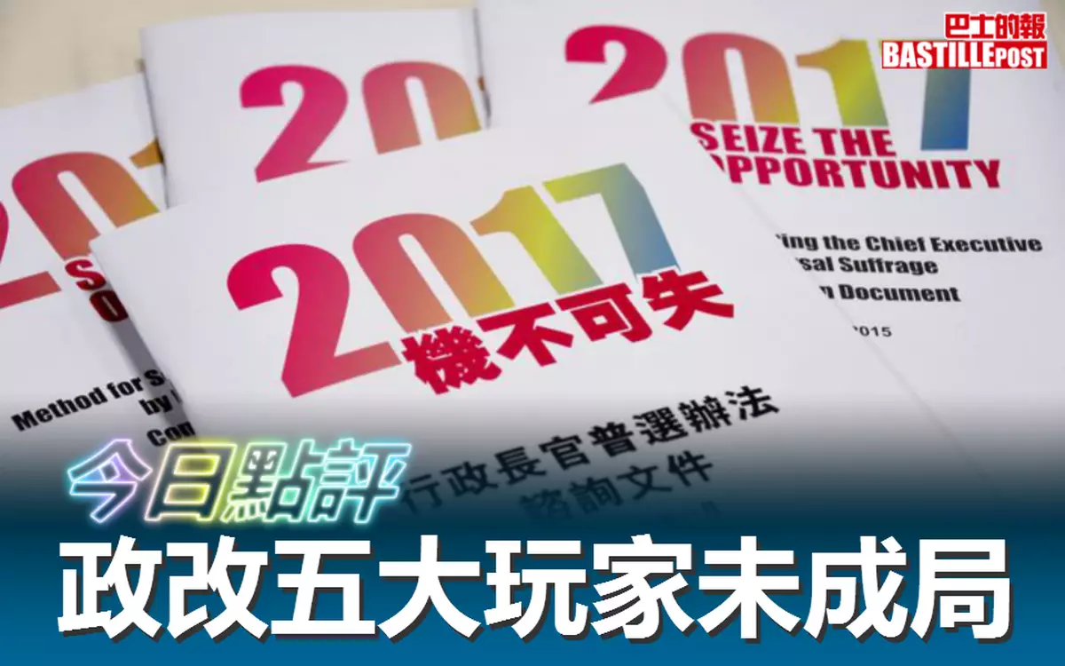 政改五大玩家未成局