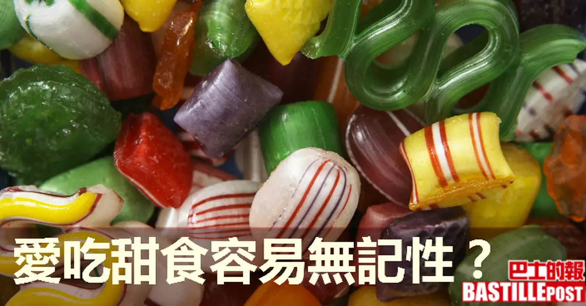 愛吃甜食容易無記性？