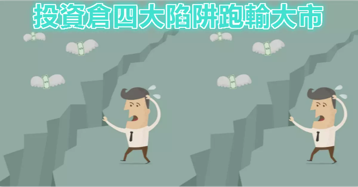 投資倉四大陷阱跑輸大市