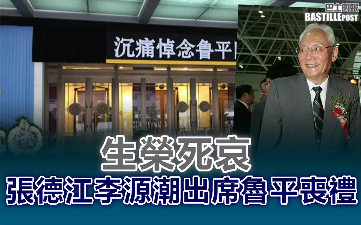 見證一個時代 魯平生榮死哀