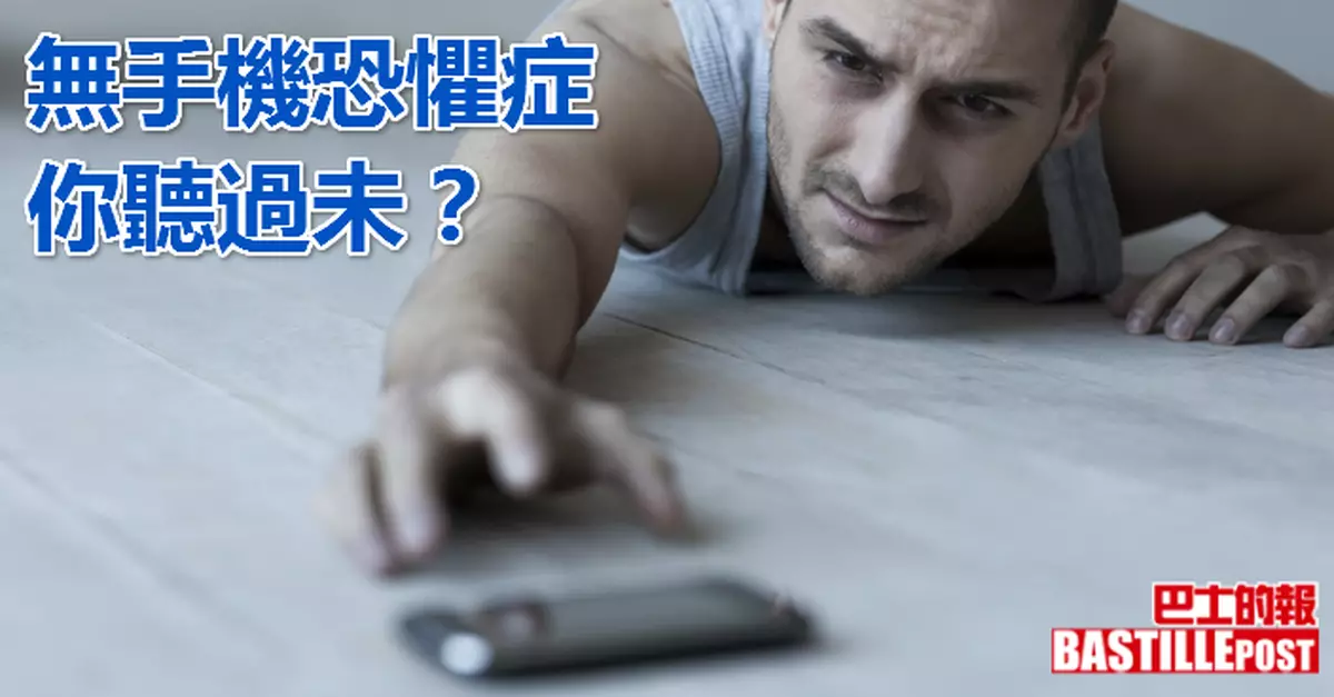 「無手機恐懼症」你聽過未？