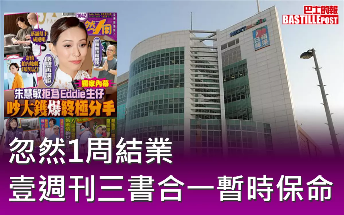 忽然1周結業 壹週刊三書合一暫時保命