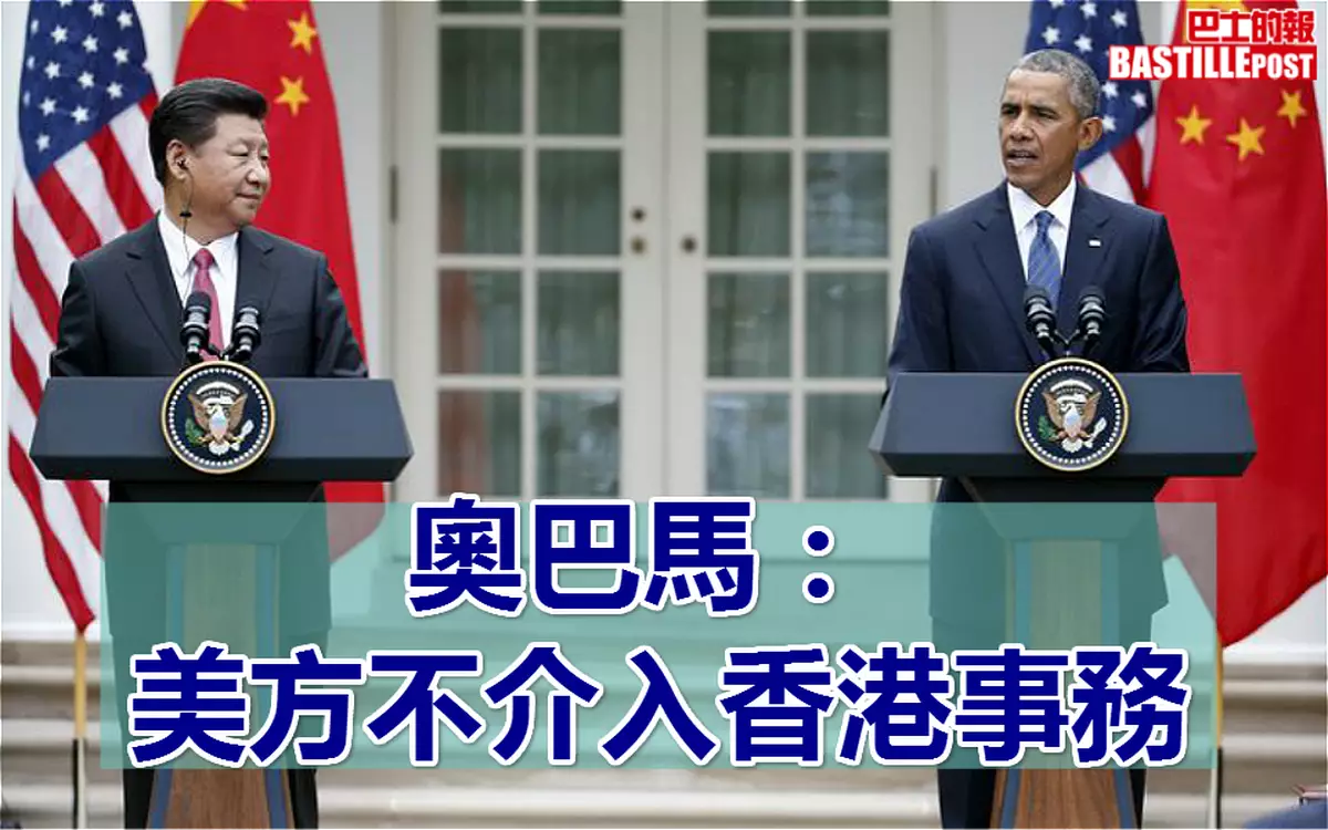 奧巴馬：美方不介入香港事務