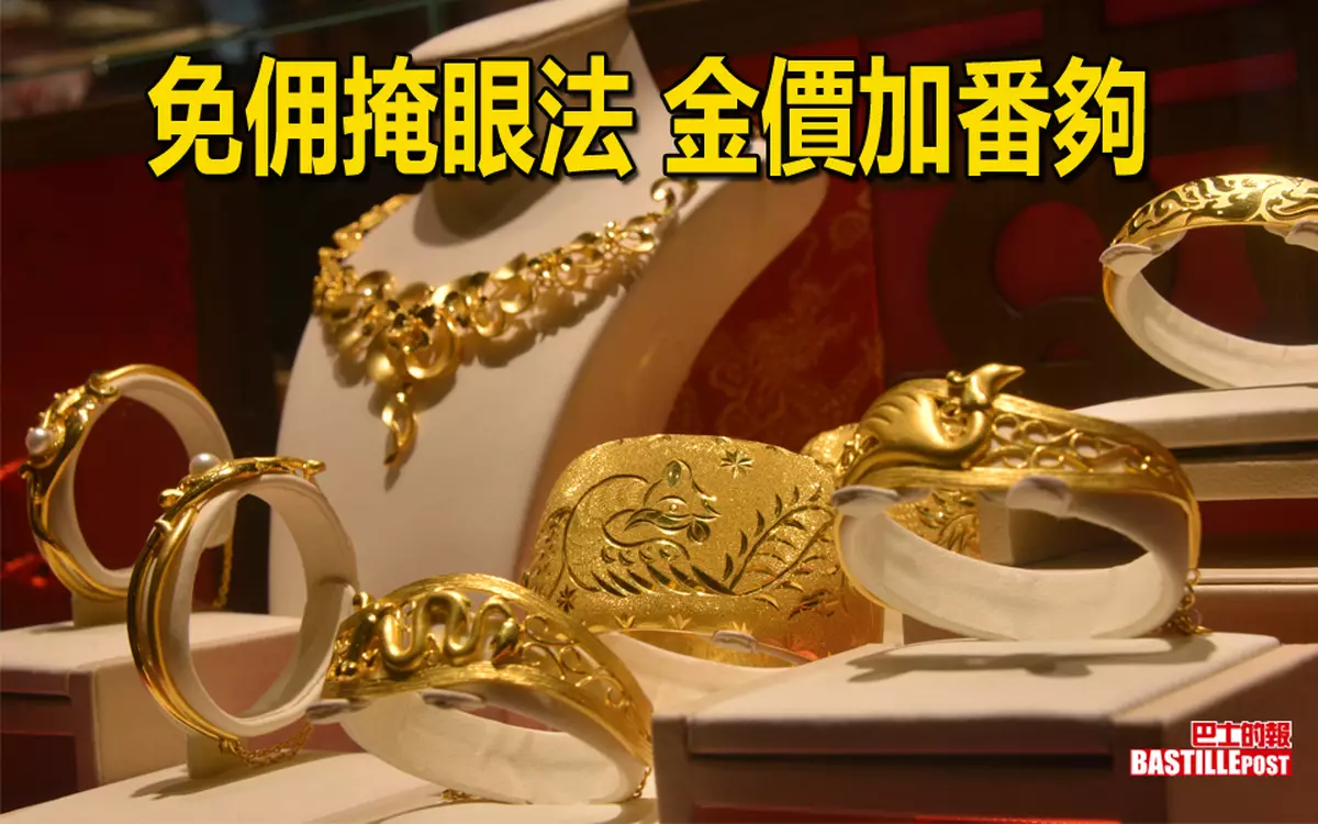 免佣掩眼法 金價加番夠