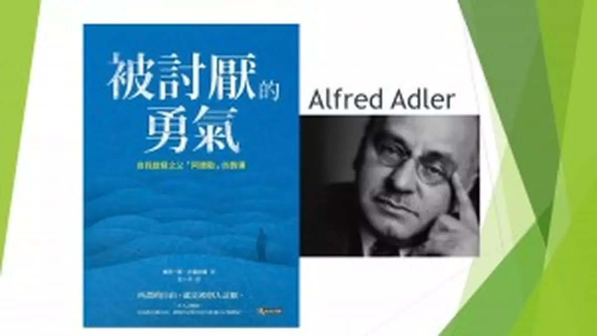 《被討厭的勇氣：自我啟發之父「阿德勒」的教導》