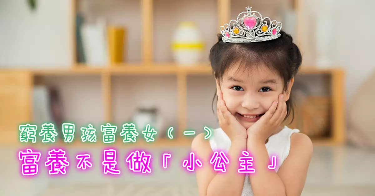 窮養男孩富養女（一）︰富養不是做「小公主」