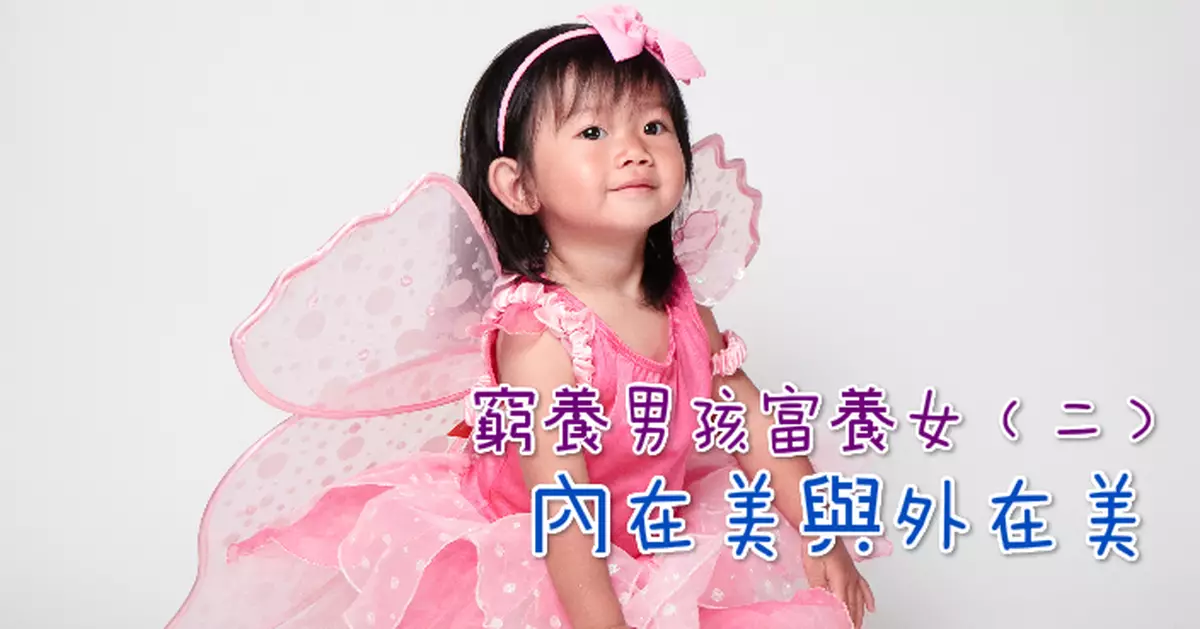 窮養男孩富養女（二）︰內在美與外在美