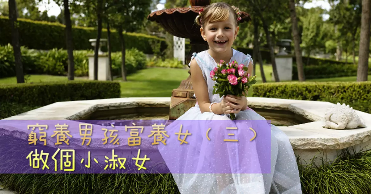 窮養男孩富養女（三）︰做個小淑女