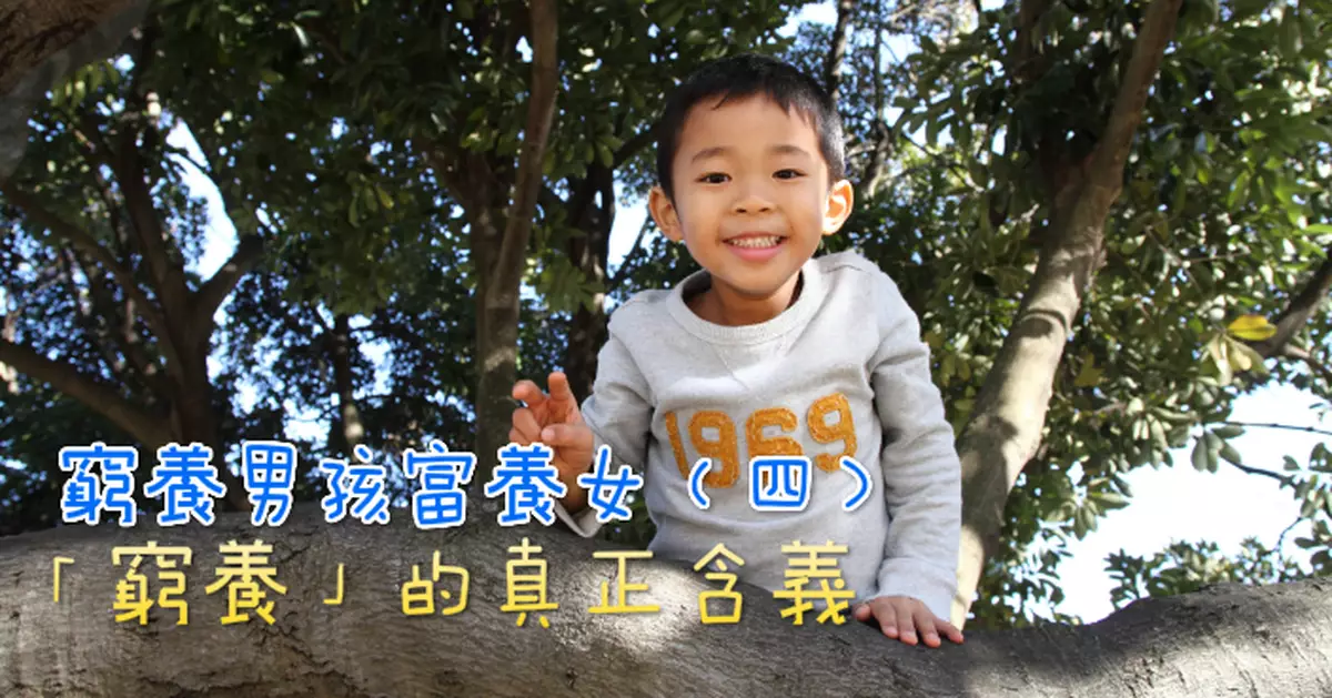 窮養男孩富養女（四）︰「窮養」的真正含義