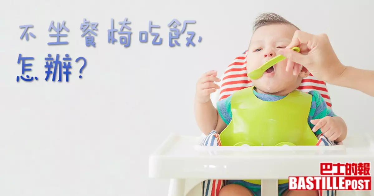 不坐餐椅吃飯，怎麼辦？