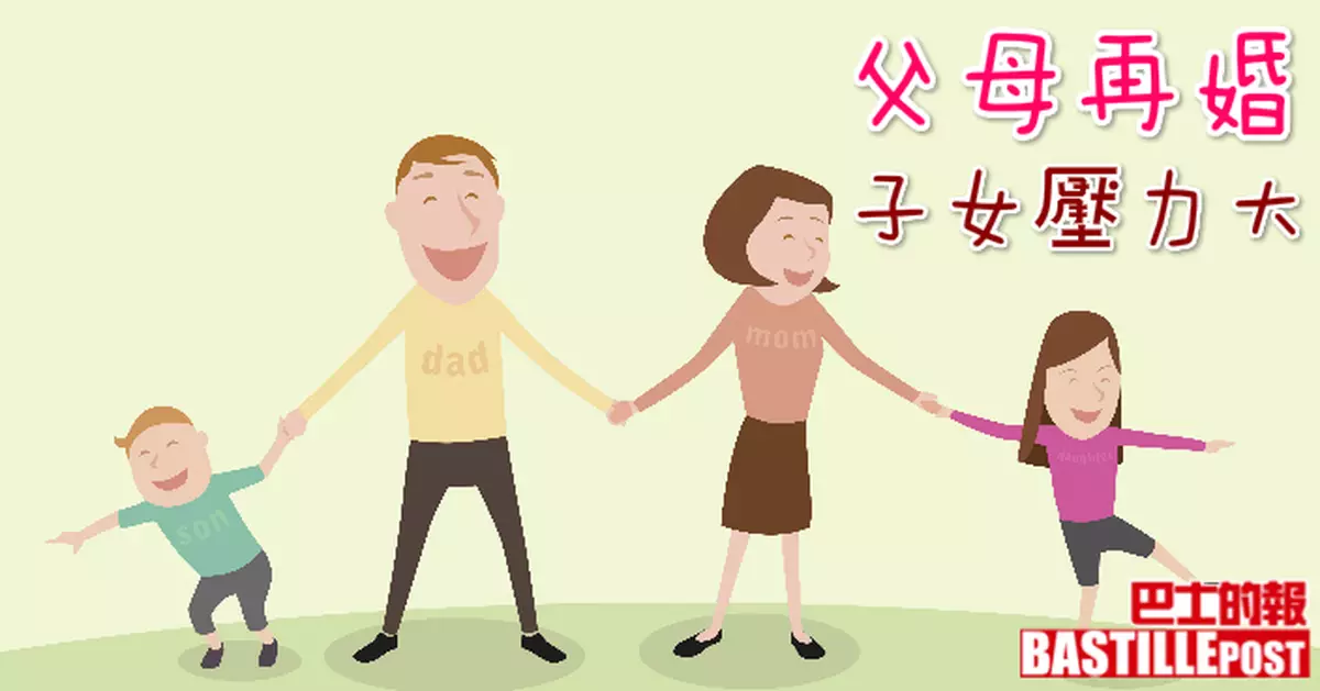 父母再婚　子女壓力大