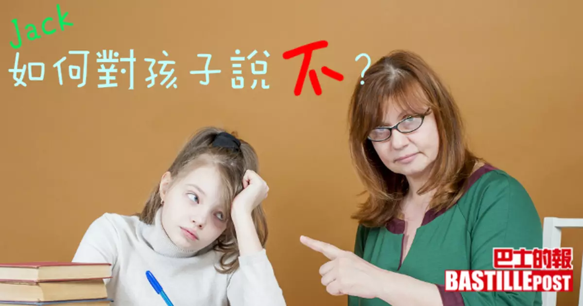 如何對孩子說「不」？