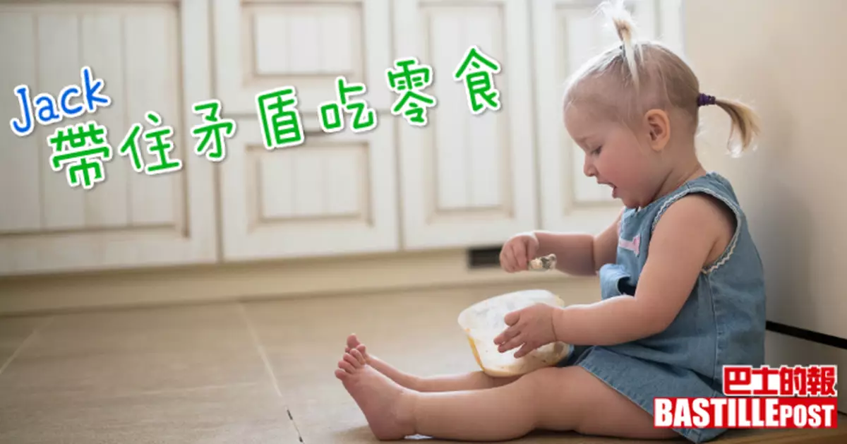 帶住矛盾吃零食