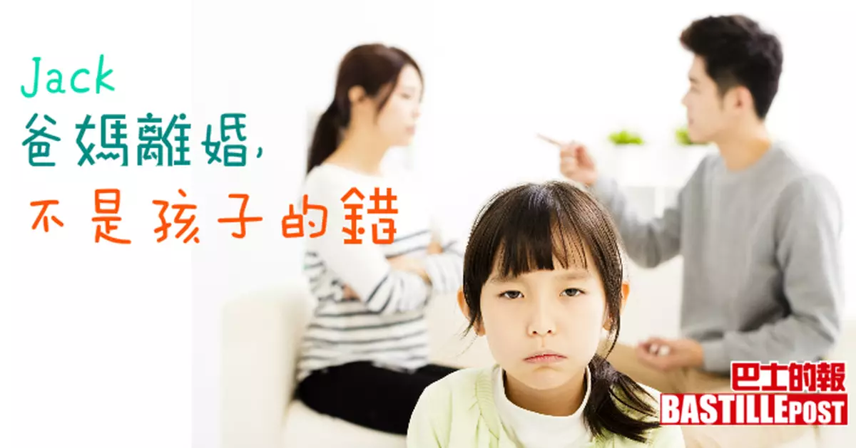 爸媽離婚，不是孩子的錯