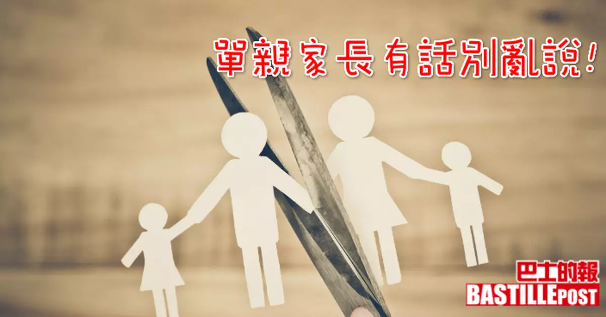 單親家長有話別亂說！