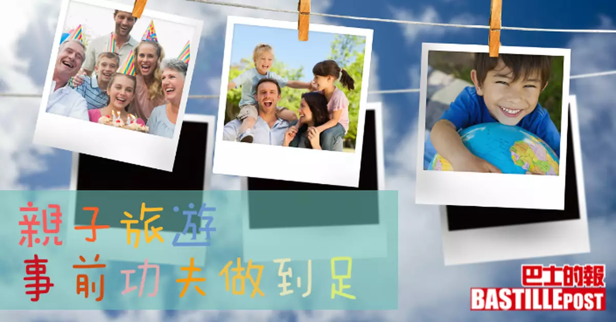親子旅遊事前功夫做到足