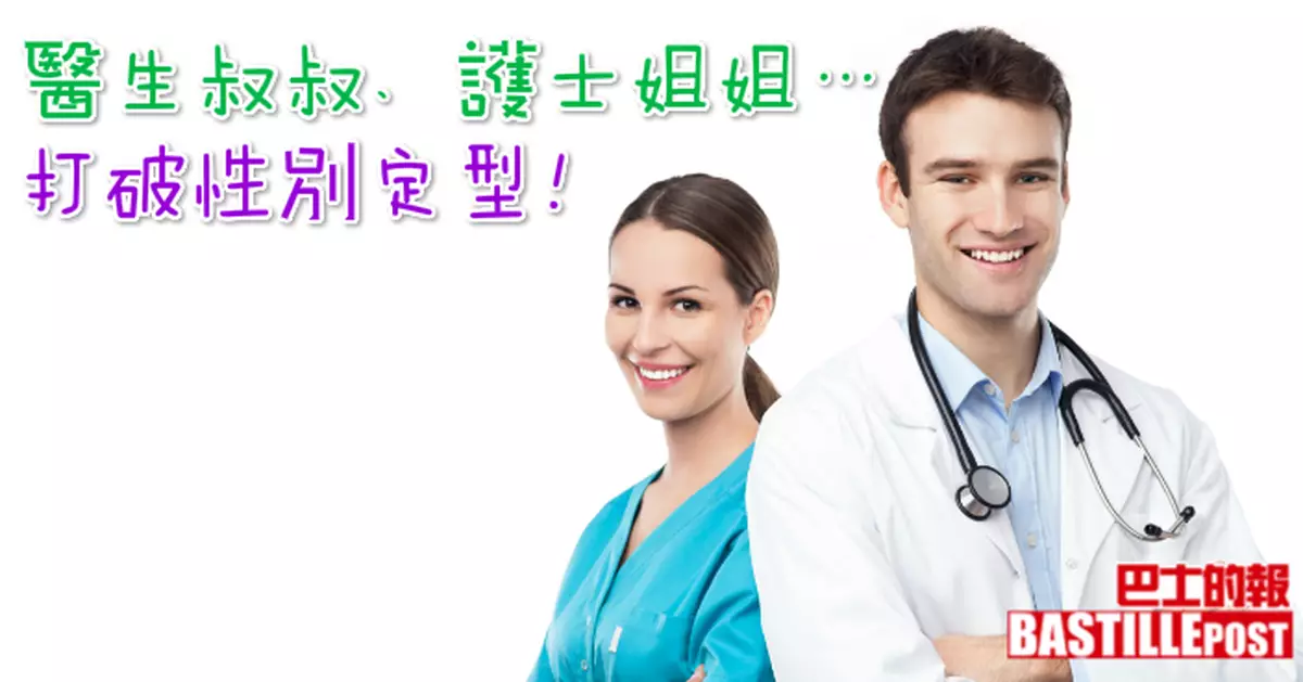 醫生叔叔、護士姐姐…打破性別定型！