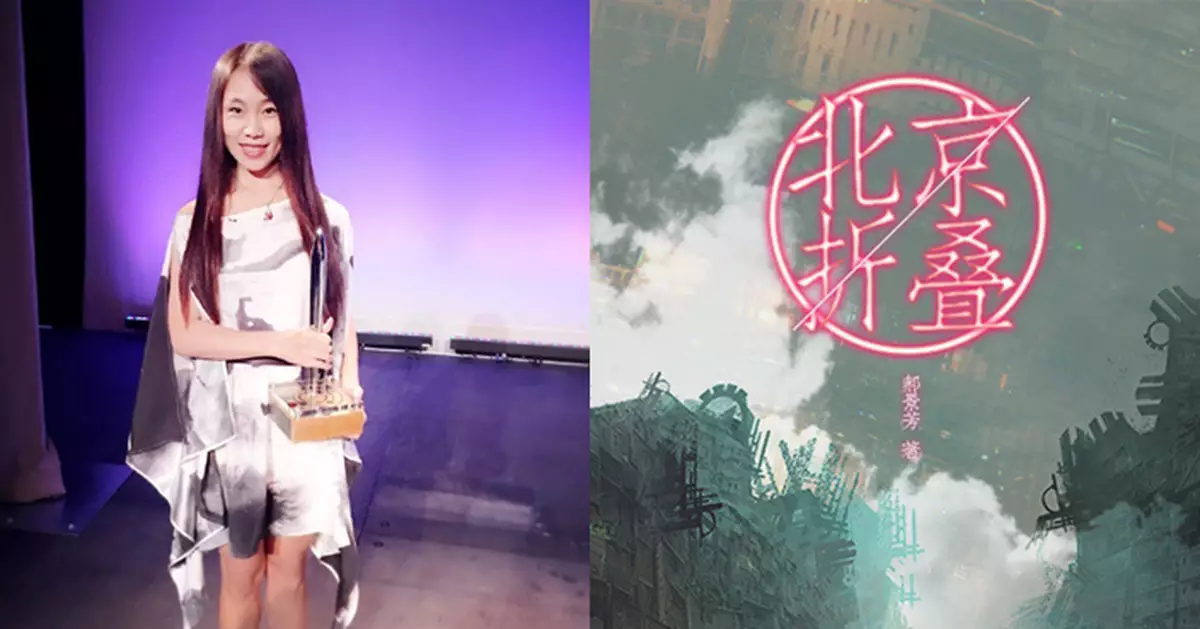 清華才女憑《北京折疊》奪雨果獎