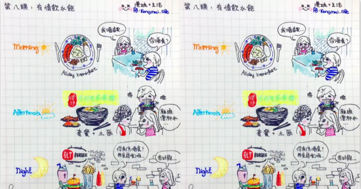 港妹~第8課。有情飲水飽