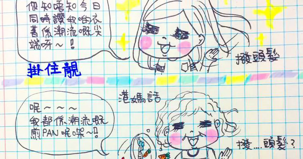 港妹~第16課。潮爆這一家