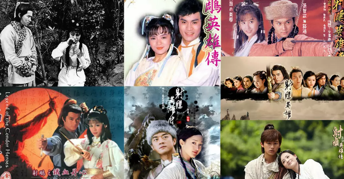 翻拍7次 那些年的《射雕》你鍾意邊個？
