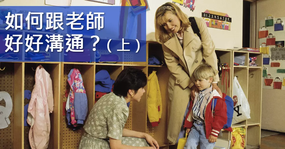 如何跟老師好好溝通？（上）