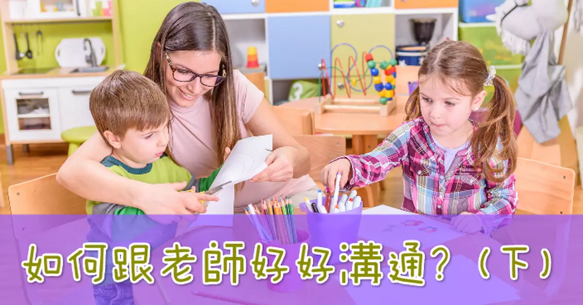 如何跟老師好好溝通？（下）