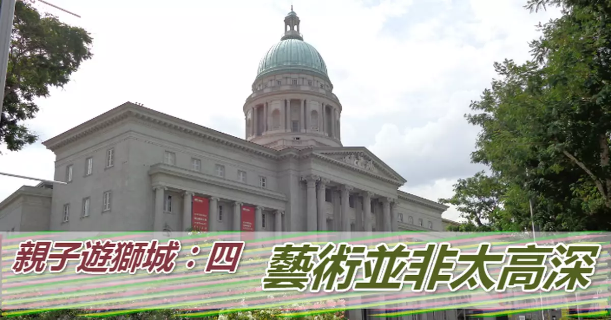 【親子遊獅城︰四】藝術並非太高深