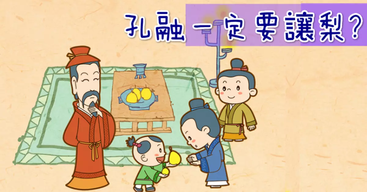 孔融一定要讓梨？