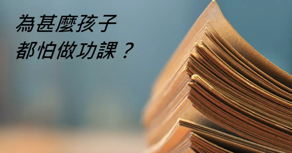 為甚麼孩子都怕做功課？