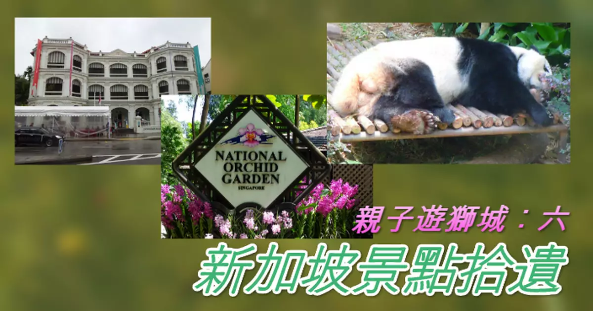 【親子遊獅城︰六】新加坡景點拾遺