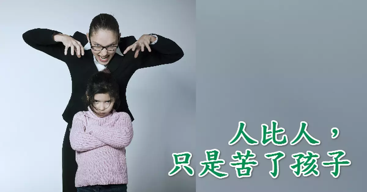 人比人，只是苦了孩子