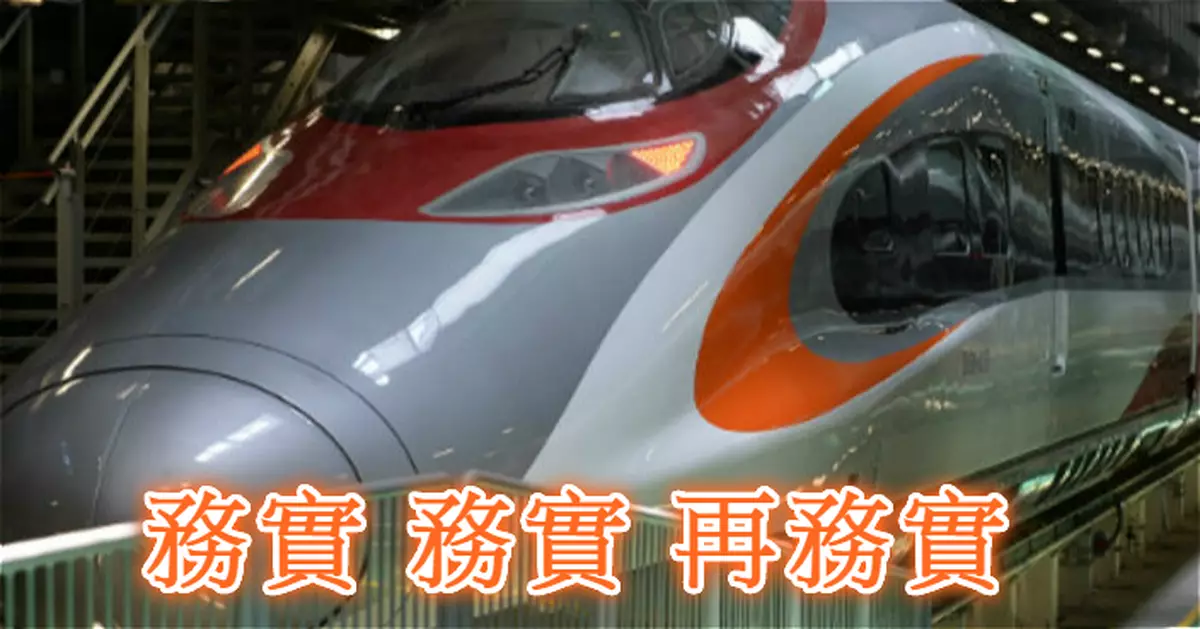 務實 務實 再務實