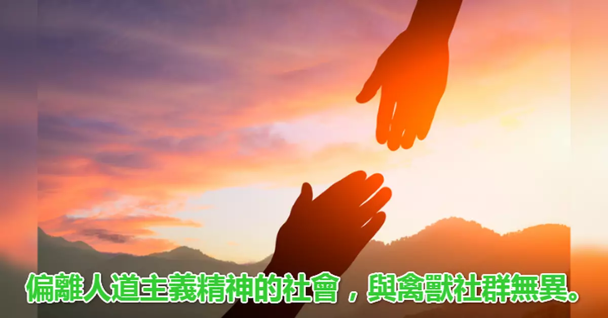 沒有人道主義的民主，你一天也待不下去