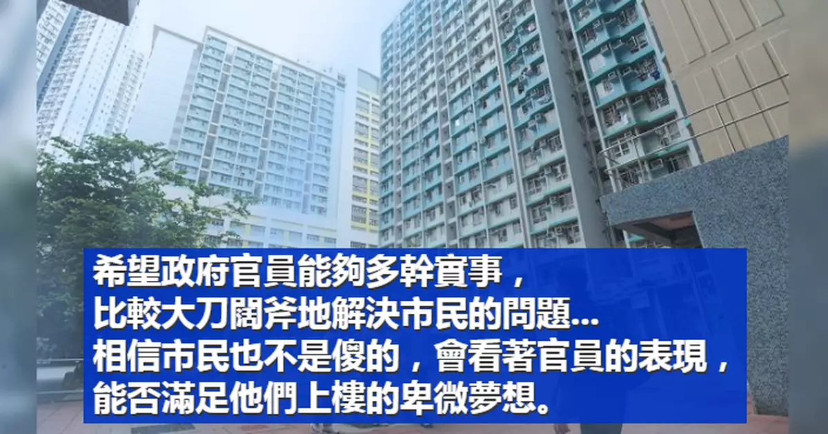 輪候公屋是卑微夢想