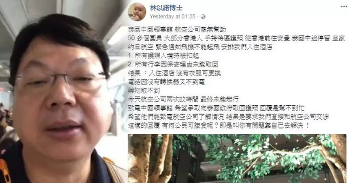 林以諾與港人團員往安曼 滯留泰國被扣起護照