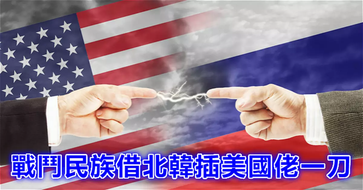 戰鬥民族借北韓插美國佬一刀