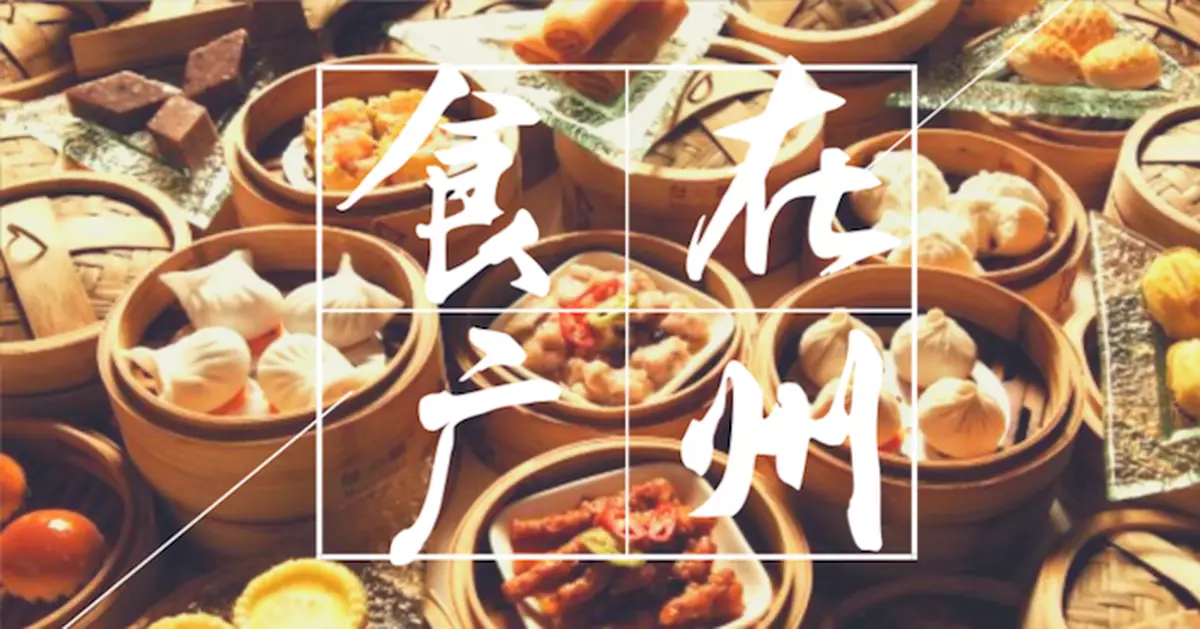 食在廣州！掃盡廣東傳統美食